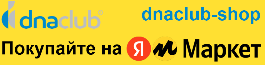 Продукция dnaclub® на Яндекс.Маркет